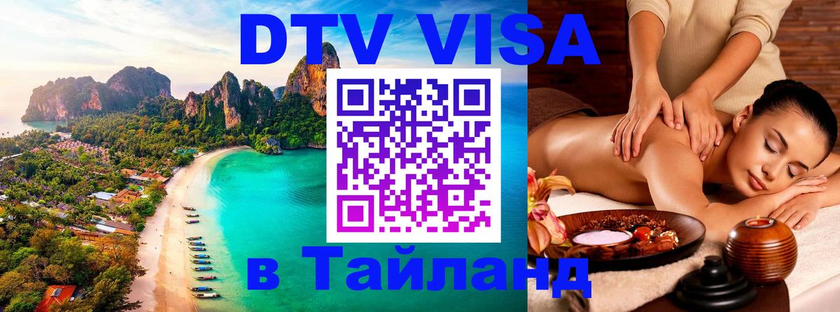 DTV (ДТВ) visa Таиланд 