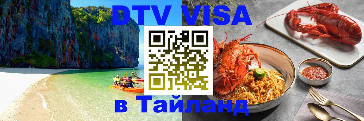 Стоимость и условия DTV визы — оформление в Таиланд под ключ - Бишкек  19.11.2025 